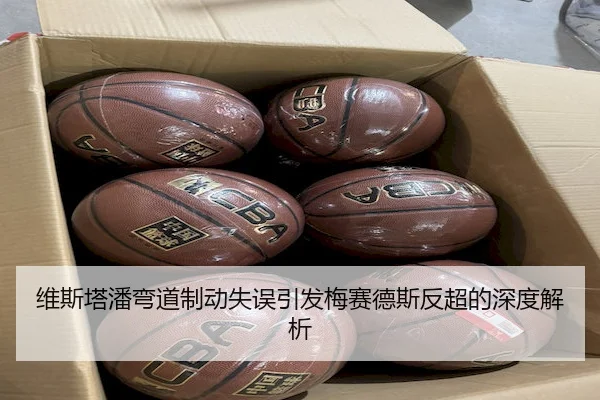 维斯塔潘弯道制动失误引发梅赛德斯反超的深度解析
